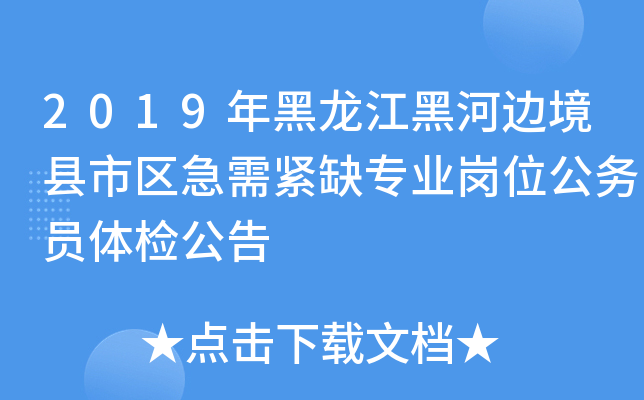 2019年黑龙江黑河边境县市区急需紧缺专业岗位公务员体检公告