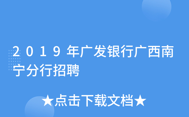2019年广发银行广西南宁分行招聘