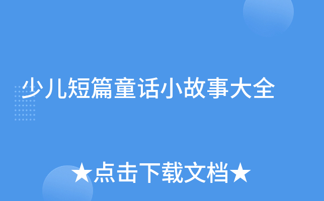 少儿短篇童话小故事大全