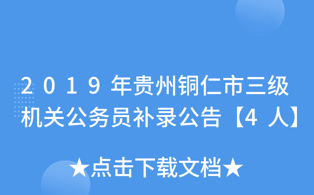 2019年贵州铜仁市三级机关公务员补录公告【4人】