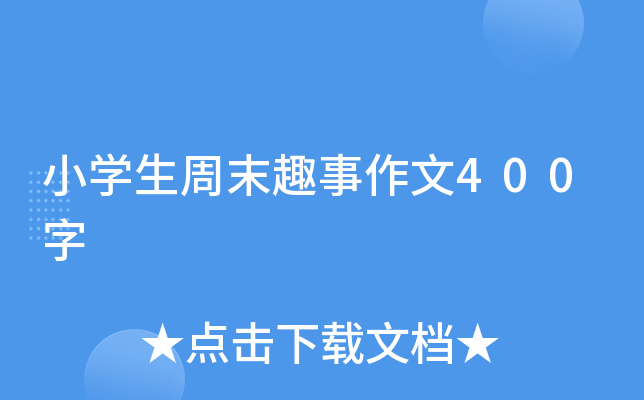 小开云kaiyun(中国)生周末趣事作文400字