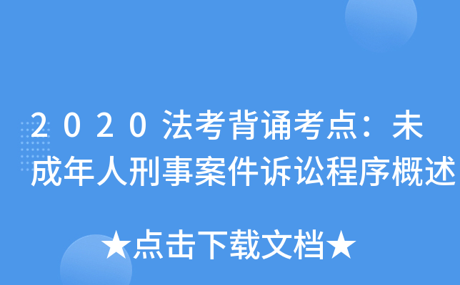 2020法考背诵考点：未成年人刑事案件诉讼程序概述