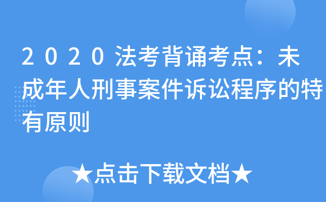 2020法考背诵考点：未成年人刑事案件诉讼程序的特有原则