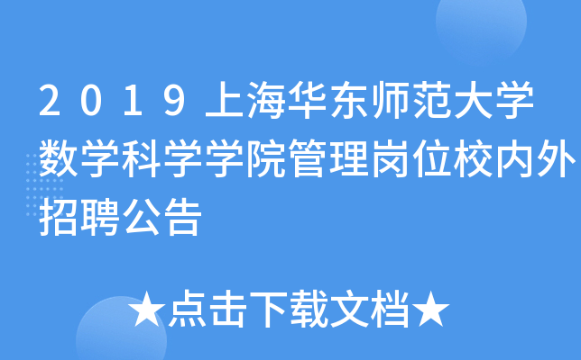 2019上海华东师范大开云kaiyun(中国)数开云kaiyun(中国)科开云kaiyun(中国)开云kaiyun(中国)院管理岗位校内外招聘公告