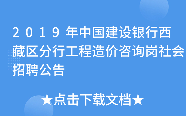 2019年中国建设银行西藏区分行工程造价咨询岗社会招聘公告