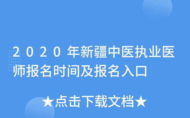 2020年新疆中医执业医师报名时间及报名入口
