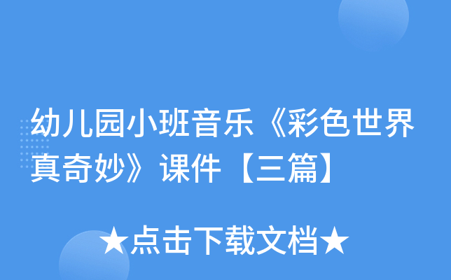 幼儿园小班音乐《彩色世界真奇妙》课件【三篇】