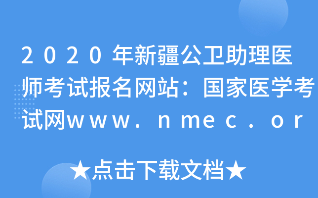 2020年新疆公卫助理医师考试报名网站：国家医开云kaiyun(中国)考试网www.nmec.org.cn