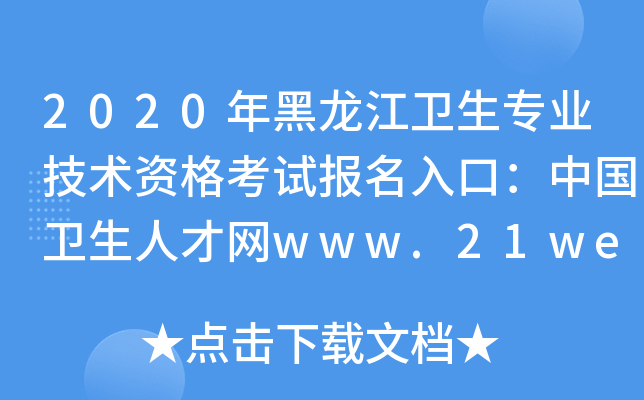 2020年黑龙江卫生专业技术资格考试报名入口：中国卫生人才网www.21wecan.com