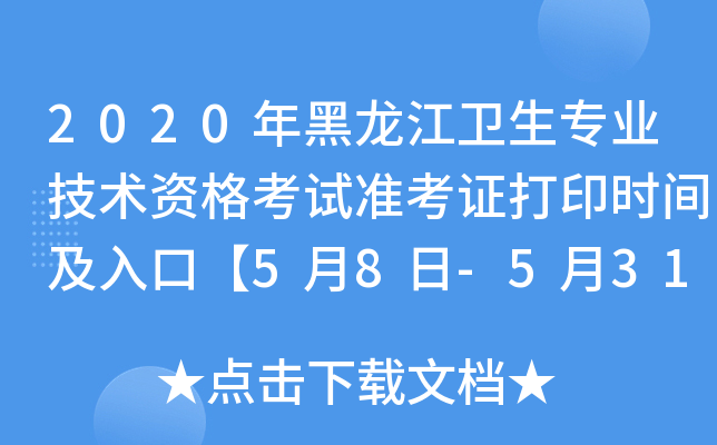 2020年黑龙江卫生专业技术资格考试准考证打印时间及入口【5月8日-5月31日】