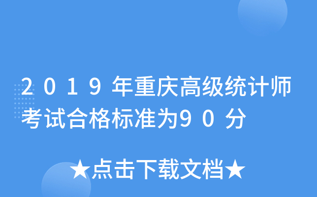 2019年重庆高级统计师考试合格标准为90分