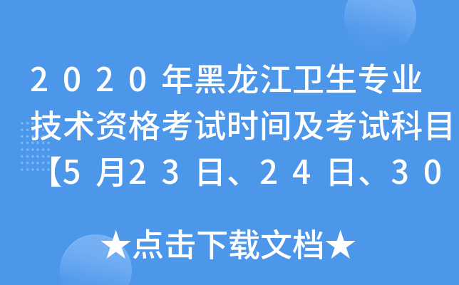 2020年黑龙江卫生专业技术资格考试时间及考试科目【5月23日、24日、30日、31日】