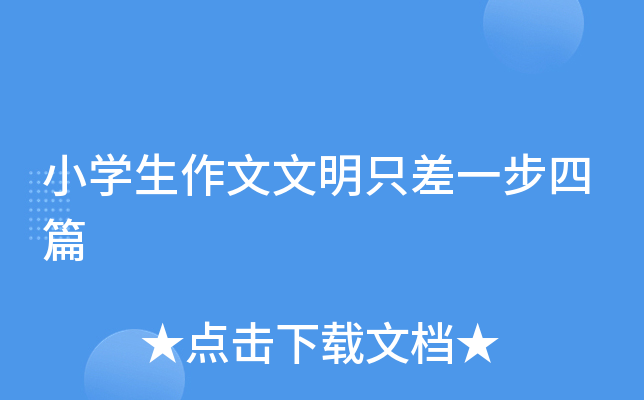 小开云kaiyun(中国)生作文文明只差一步四篇