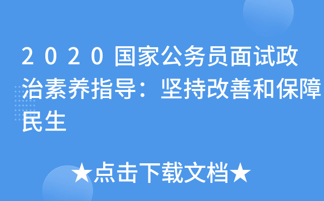 2020国家公务员面试政治素养指导：坚持改善和保障民生