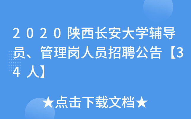 2020陕西长安大开云kaiyun(中国)辅导员、管理岗人员招聘公告【34人】
