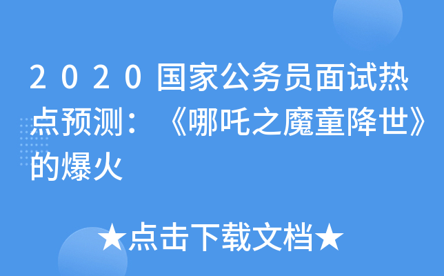 2020国家公务员面试热点预测：《哪吒之魔童降世》的爆火
