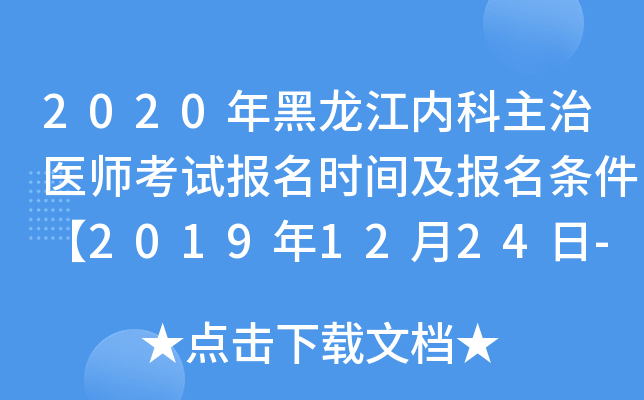 2020年黑龙江内科主治医师考试报名时间及报名条件【2019年12月24日-2020年1月13日】