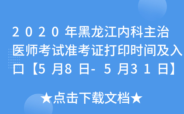 2020年黑龙江内科主治医师考试准考证打印时间及入口【5月8日-5月31日】