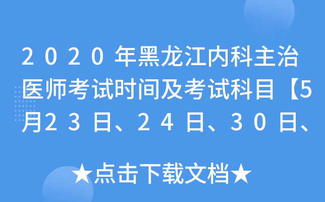 2020年黑龙江内科主治医师考试时间及考试科目【5月23日、24日、30日、31日】