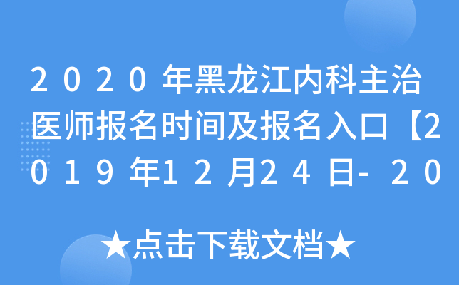 2020年黑龙江内科主治医师报名时间及报名入口【2019年12月24日-2020年1月13日】
