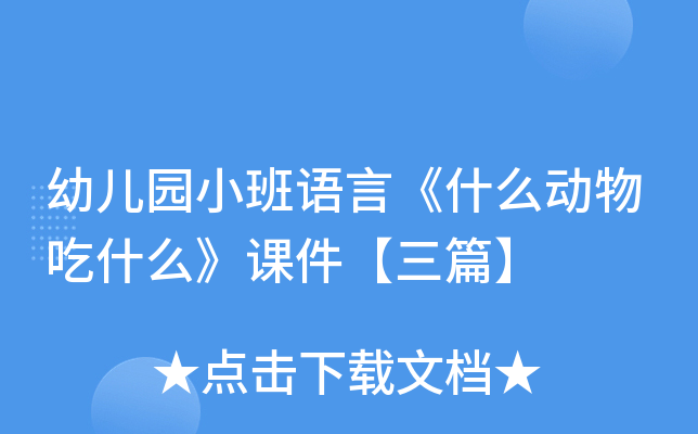 幼儿园小班语言《什么动物吃什么》课件【三篇】