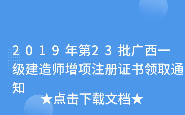 2019年第23批广西一级建造师增项注册证书领取通知