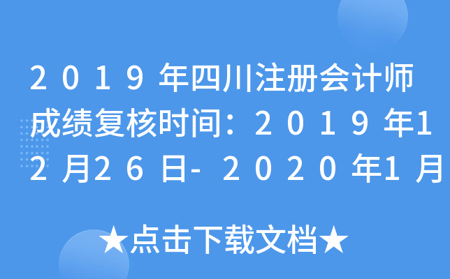 2019年四川注册会计师成绩复核时间：2019年12月26日-2020年1月10日