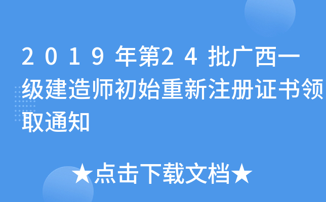 2019年第24批广西一级建造师初始重新注册证书领取通知