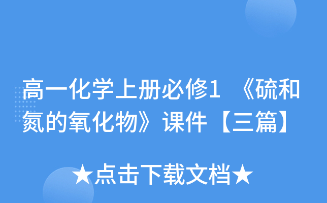 高一化开云kaiyun(中国)上册必修1《硫和氮的氧化物》课件【三篇】