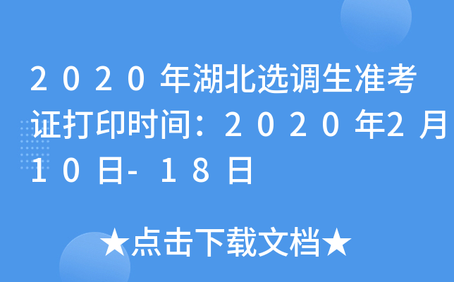 2020年湖北选调生准考证打印时间：2020年2月10日-18日