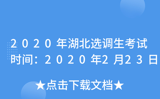 2020年湖北选调生考试时间：2020年2月23日