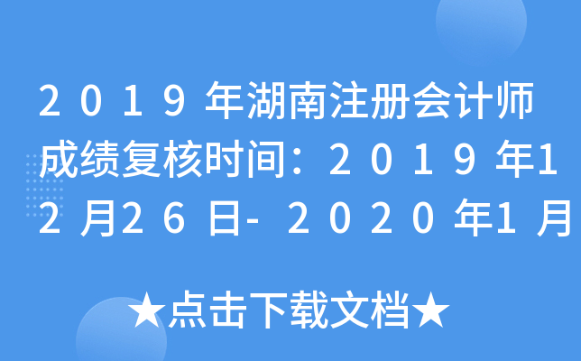 2019年湖南注册会计师成绩复核时间：2019年12月26日-2020年1月10日