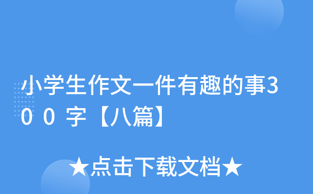 小开云kaiyun(中国)生作文一件有趣的事300字【八篇】