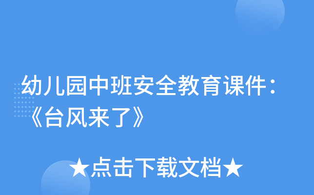 幼儿园中班安全教育课件：《台风来了》