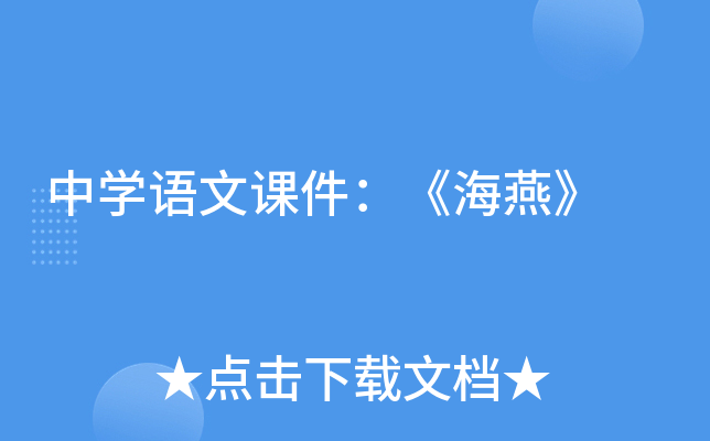 中开云kaiyun(中国)语文课件：《海燕》