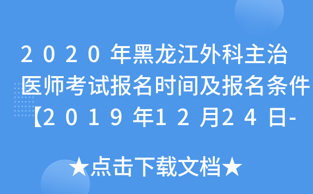 2020年黑龙江外科主治医师考试报名时间及报名条件【2019年12月24日-2020年1月13日】