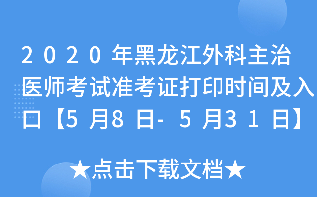 2020年黑龙江外科主治医师考试准考证打印时间及入口【5月8日-5月31日】