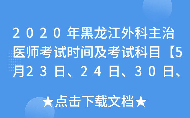 2020年黑龙江外科主治医师考试时间及考试科目【5月23日、24日、30日、31日】