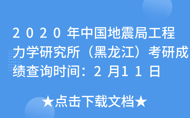 2020年中国地震局工程力开云kaiyun(中国)研究所（黑龙江）考研成绩查询时间：2月11日