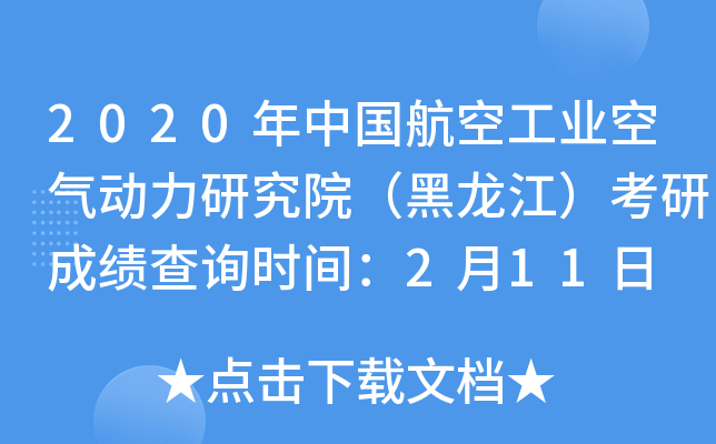 2020年中国航空工业空气动力研究院（黑龙江）考研成绩查询时间：2月11日