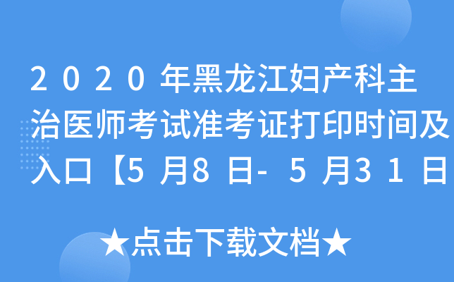 2020年黑龙江妇产科主治医师考试准考证打印时间及入口【5月8日-5月31日】