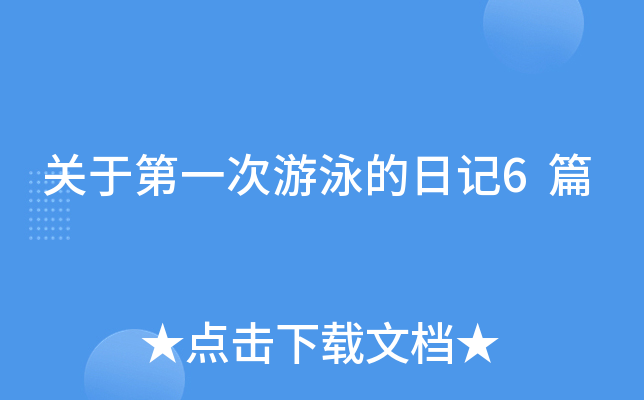关于第一次游泳的日记6篇