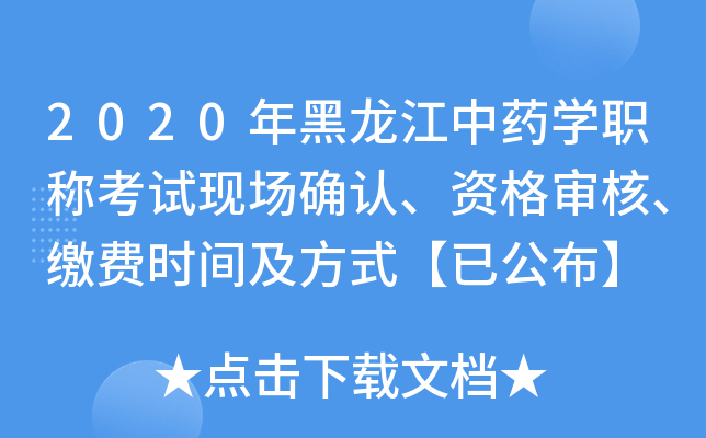 2020年黑龙江中药开云kaiyun(中国)职称考试现场确认、资格审核、缴费时间及方式【已公布】