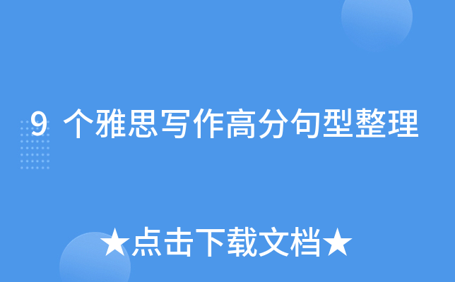 9个雅思写作高分句型整理