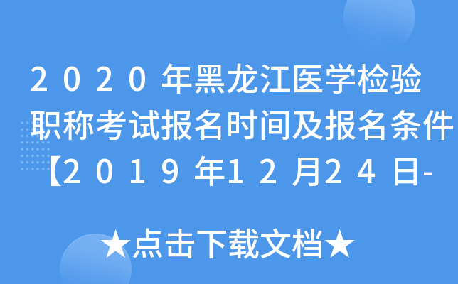 2020年黑龙江医开云kaiyun(中国)检验职称考试报名时间及报名条件【2019年12月24日-2020年1月13日】