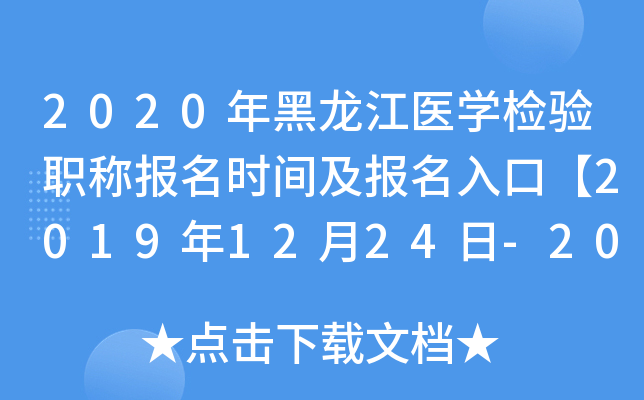 2020年黑龙江医开云kaiyun(中国)检验职称报名时间及报名入口【2019年12月24日-2020年1月13日】