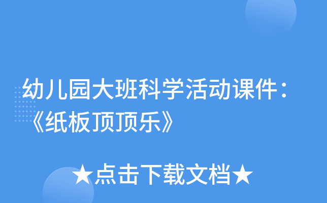 幼儿园大班科开云kaiyun(中国)活动课件：《纸板顶顶乐》