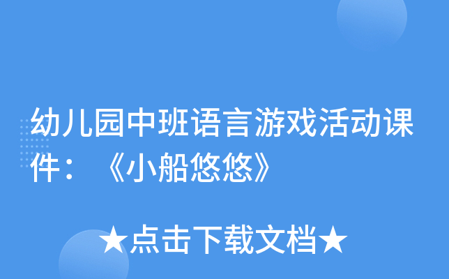 幼儿园中班语言游戏活动课件：《小船悠悠》