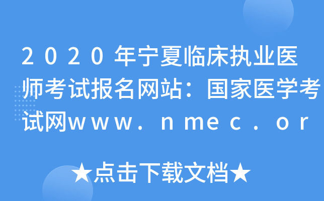 2020年宁夏临床执业医师考试报名网站：国家医开云kaiyun(中国)考试网www.nmec.org.cn