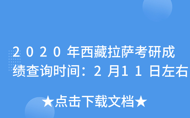 2020年西藏拉萨考研成绩查询时间：2月11日左右
